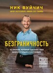 bezgranichnost 50 urokov kotorye sdelayut tebya vozmutitelno schastlivym 108053